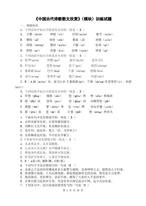 人教版语文选修《中国古代诗歌散文欣赏》(模块)训练试题