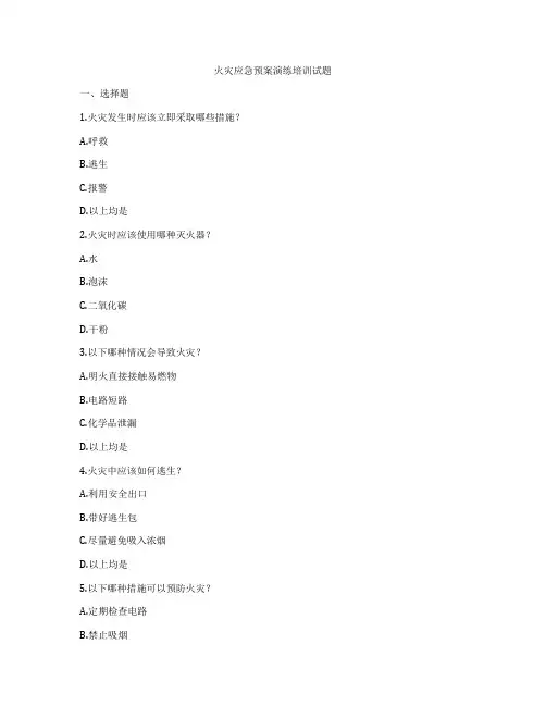 火灾应急预案演练培训试题