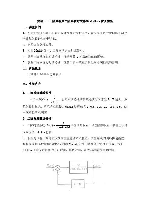 一阶系统及二阶系统时域特性MatLab仿真实验报告