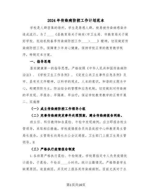 2024年传染病防控工作计划范本(6篇)