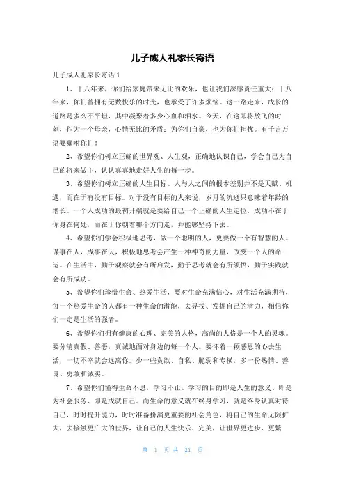 儿子成人礼家长寄语
