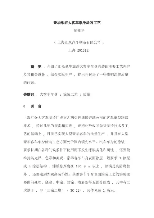 豪华旅游大客车车身涂装工艺