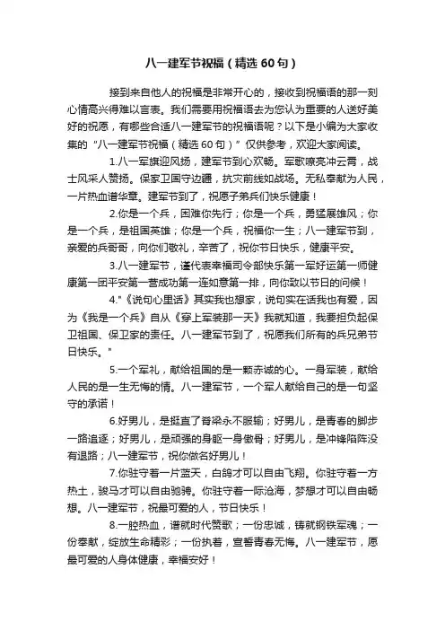 八一建军节祝福（精选60句）