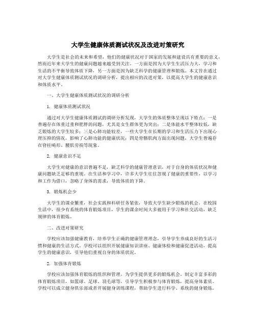 大学生健康体质测试状况及改进对策研究