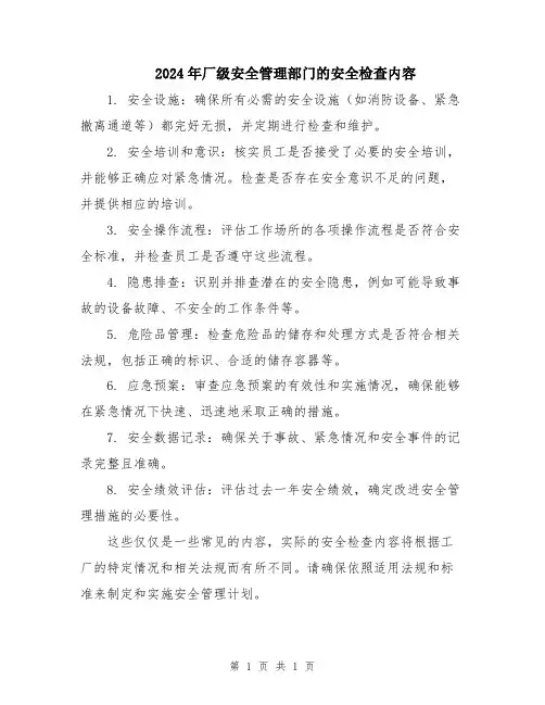 2024年厂级安全管理部门的安全检查内容