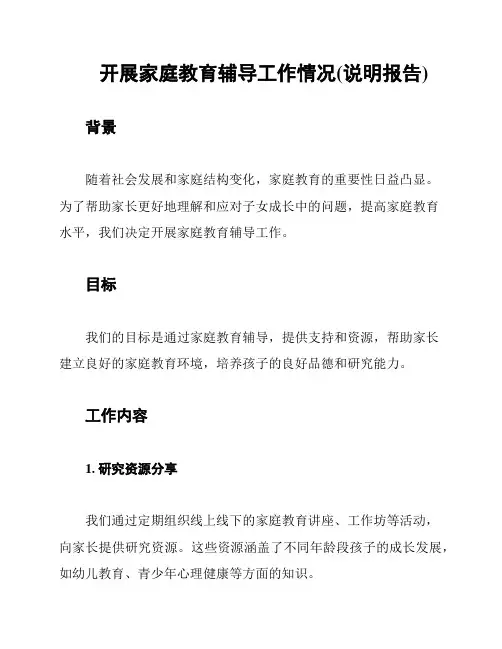 开展家庭教育辅导工作情况(说明报告)