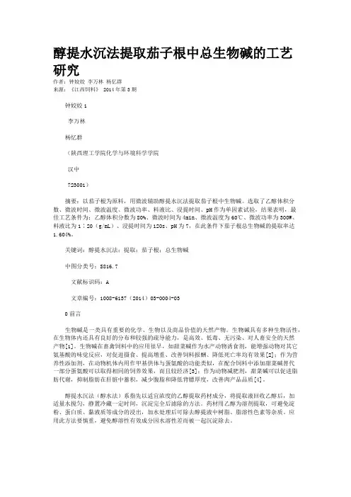 醇提水沉法提取茄子根中总生物碱的工艺研究