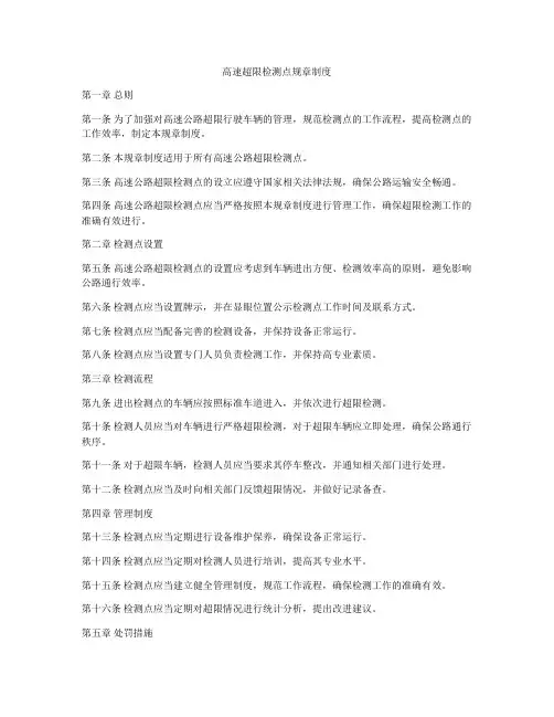 高速超限检测点规章制度