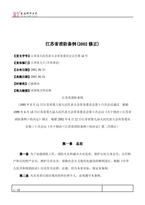 江苏省消防条例(2002修正)