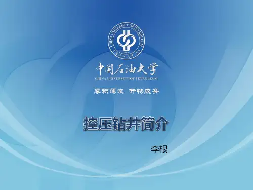 控压钻井简介