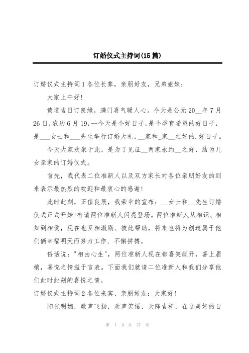 订婚仪式主持词(15篇)