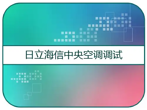 日立海信中央空调调试 PPT