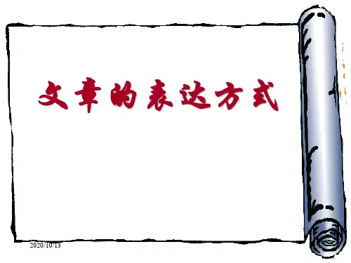 文章的表达方式(新)PPT课件