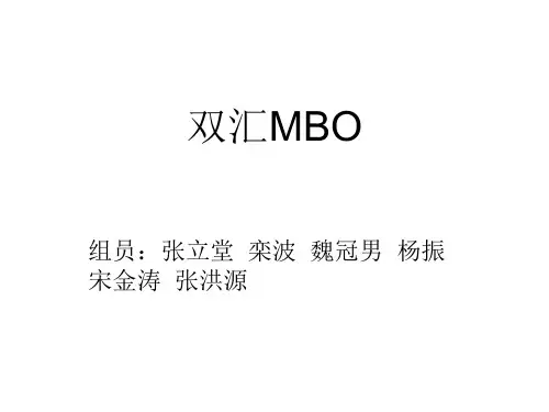 双汇MBO