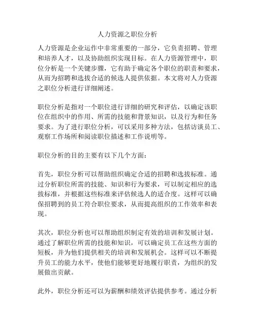 人力资源之职位分析