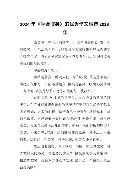 2024年《学会微笑》的优秀作文精选2023年