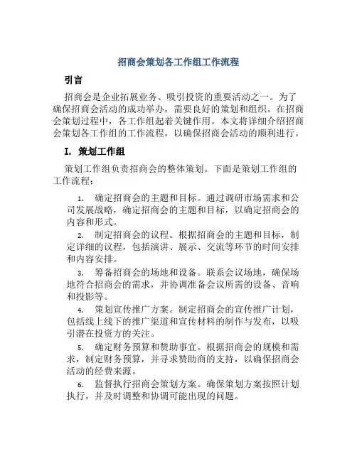 招商会策划各工作组工作流程