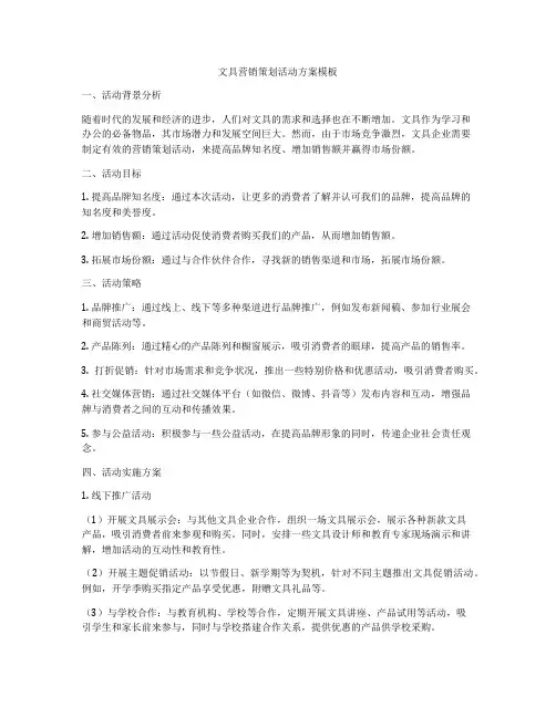 文具营销策划活动方案模板