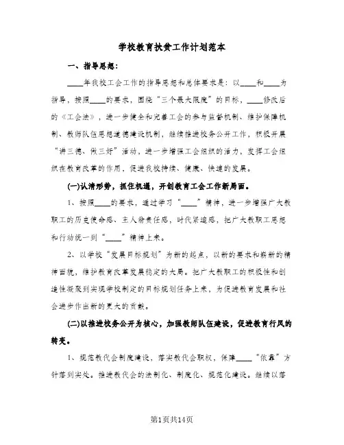 学校教育扶贫工作计划范本（四篇）