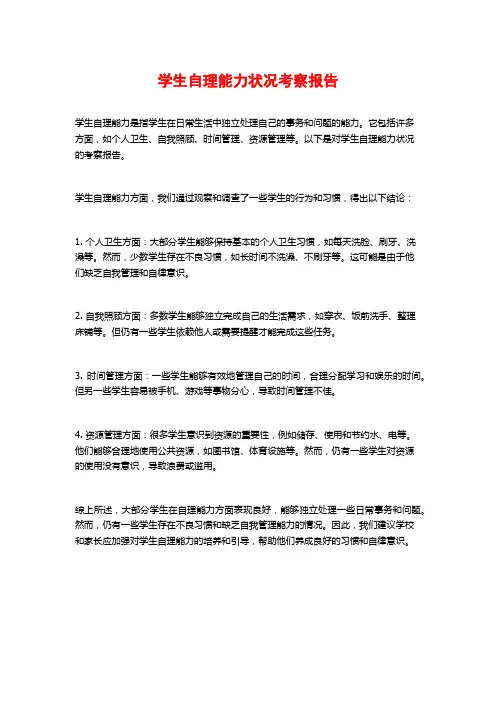 学生自理能力状况考察报告