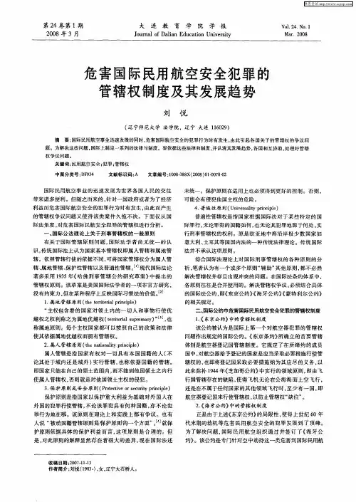 危害国际民用航空安全犯罪的管辖权制度及其发展趋势