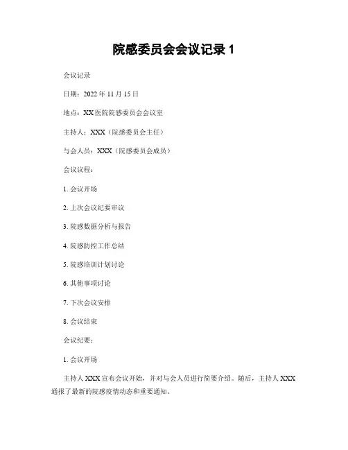 院感委员会会议记录1