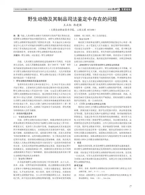 野生动物及其制品司法鉴定中存在的问题