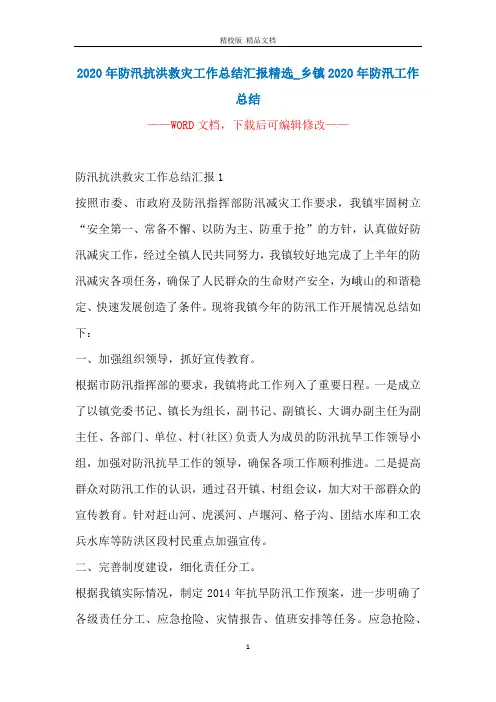 2020年防汛抗洪救灾工作总结汇报精选_乡镇2020年防汛工作总结