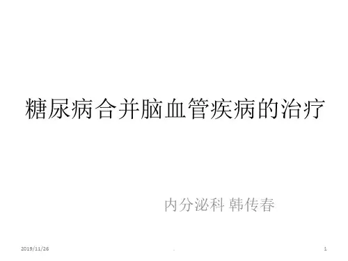 糖尿病合并脑血管PPT课件