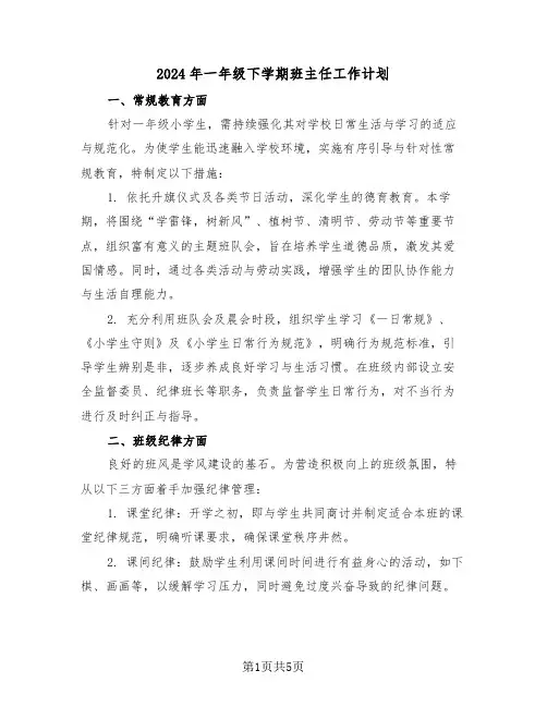 2024年一年级下学期班主任工作计划（二篇）