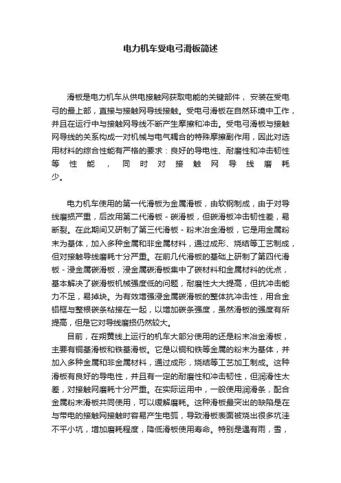 电力机车受电弓滑板简述