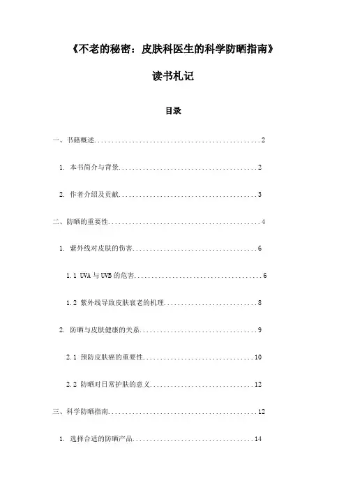 《不老的秘密：皮肤科医生的科学防晒指南》笔记