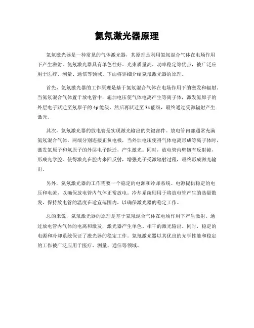 氦氖激光器原理