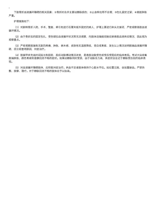 下肢骨折血液循环障碍的护理措施