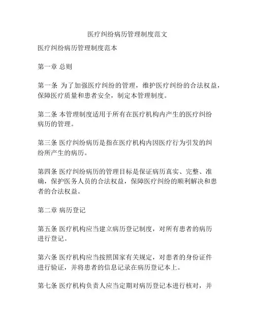 医疗纠纷病历管理制度范文