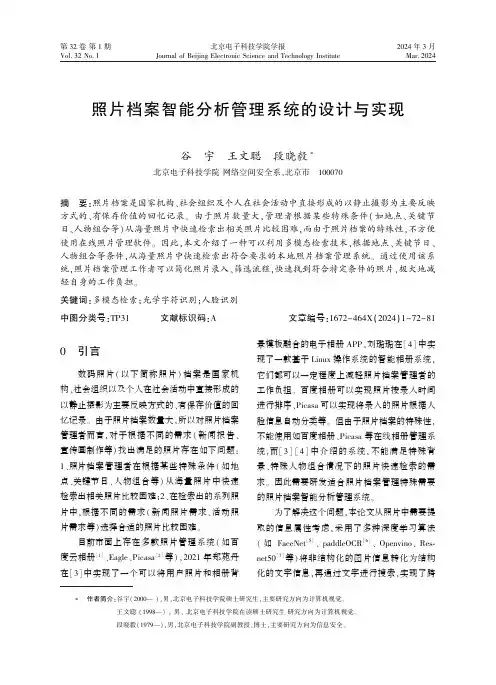 照片档案智能分析管理系统的设计与实现