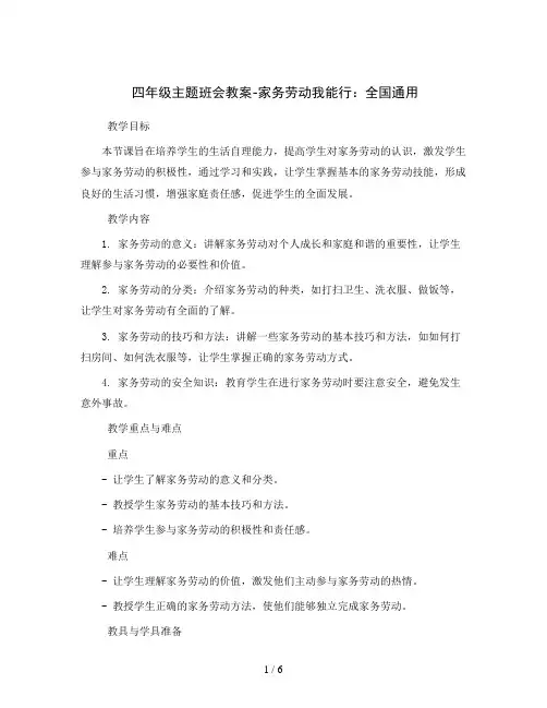 四年级主题班会教案-家务劳动我能行全国通用
