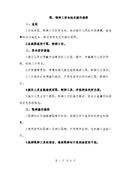 取、制样工安全技术操作规程（2篇）
