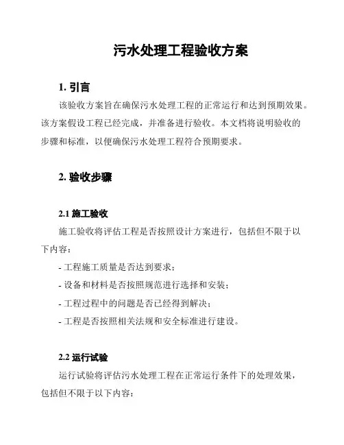 污水处理工程验收方案