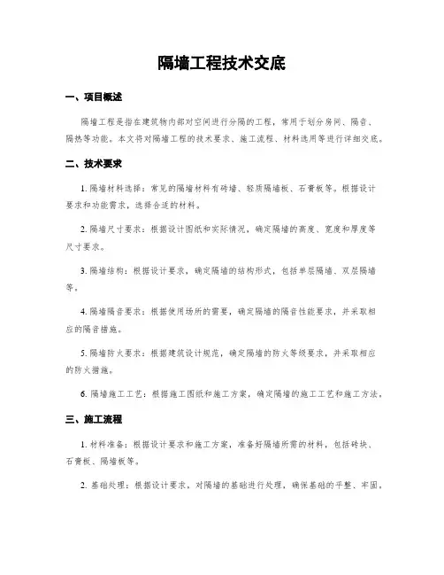 隔墙工程技术交底