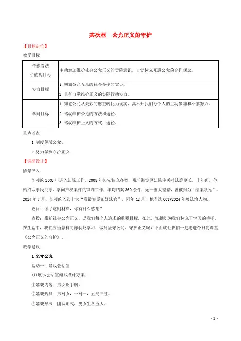 2025版八年级道德与法治下册第四单元崇尚法治精神第八课维护公平正义第二框公平正义的守护教案新人教版