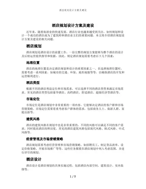 酒店规划设计方案及建设