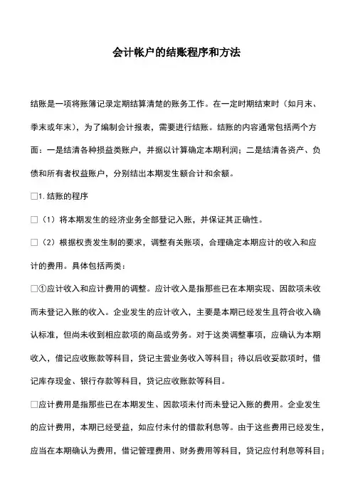 会计经验：会计帐户的结账程序和方法