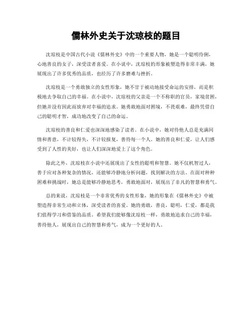 儒林外史关于沈琼枝的题目