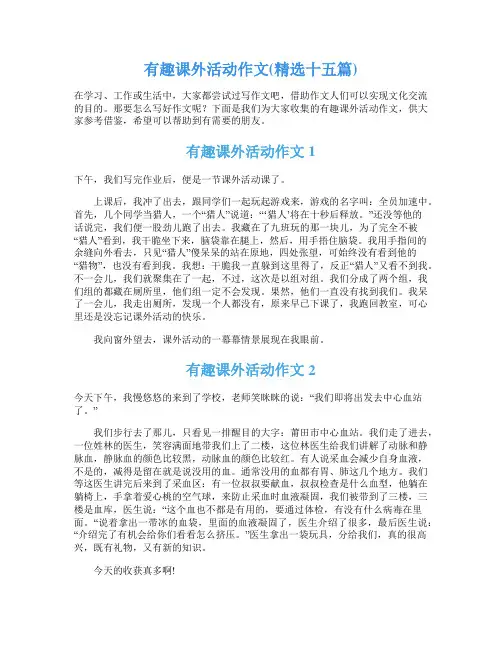 有趣课外活动作文(精选十五篇)