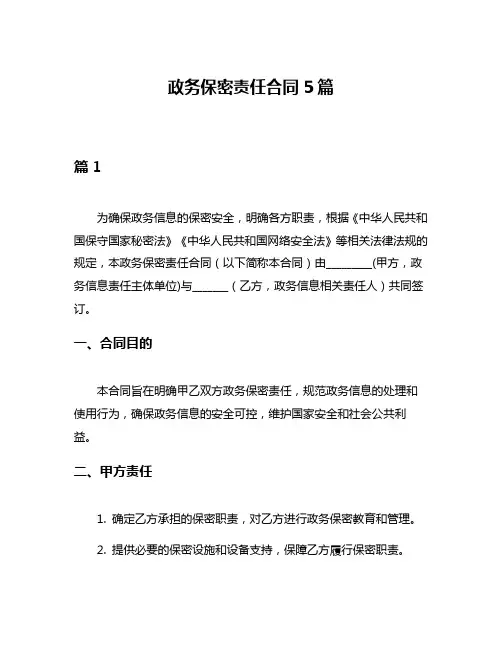 政务保密责任合同5篇
