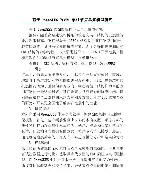基于OpenSEES的SRC梁柱节点单元模型研究