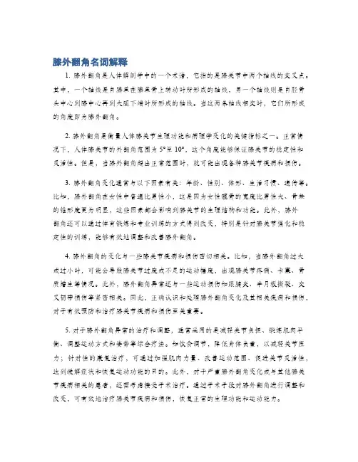 膝外翻角名词解释