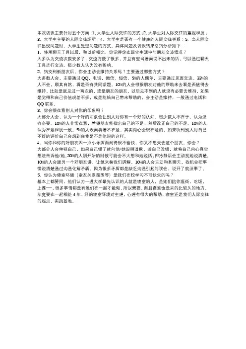 关于人际交往的采访问题
