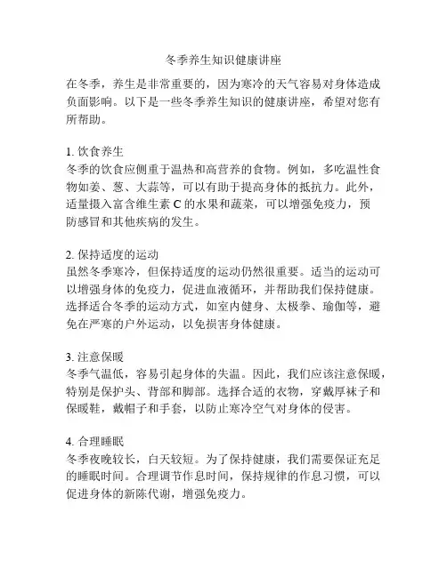 冬季养生知识健康讲座